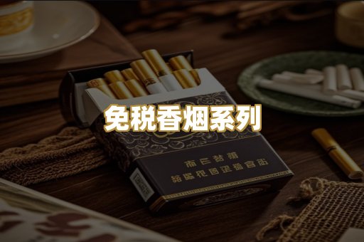 免税香烟系列
