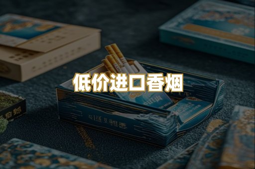 低价进口香烟